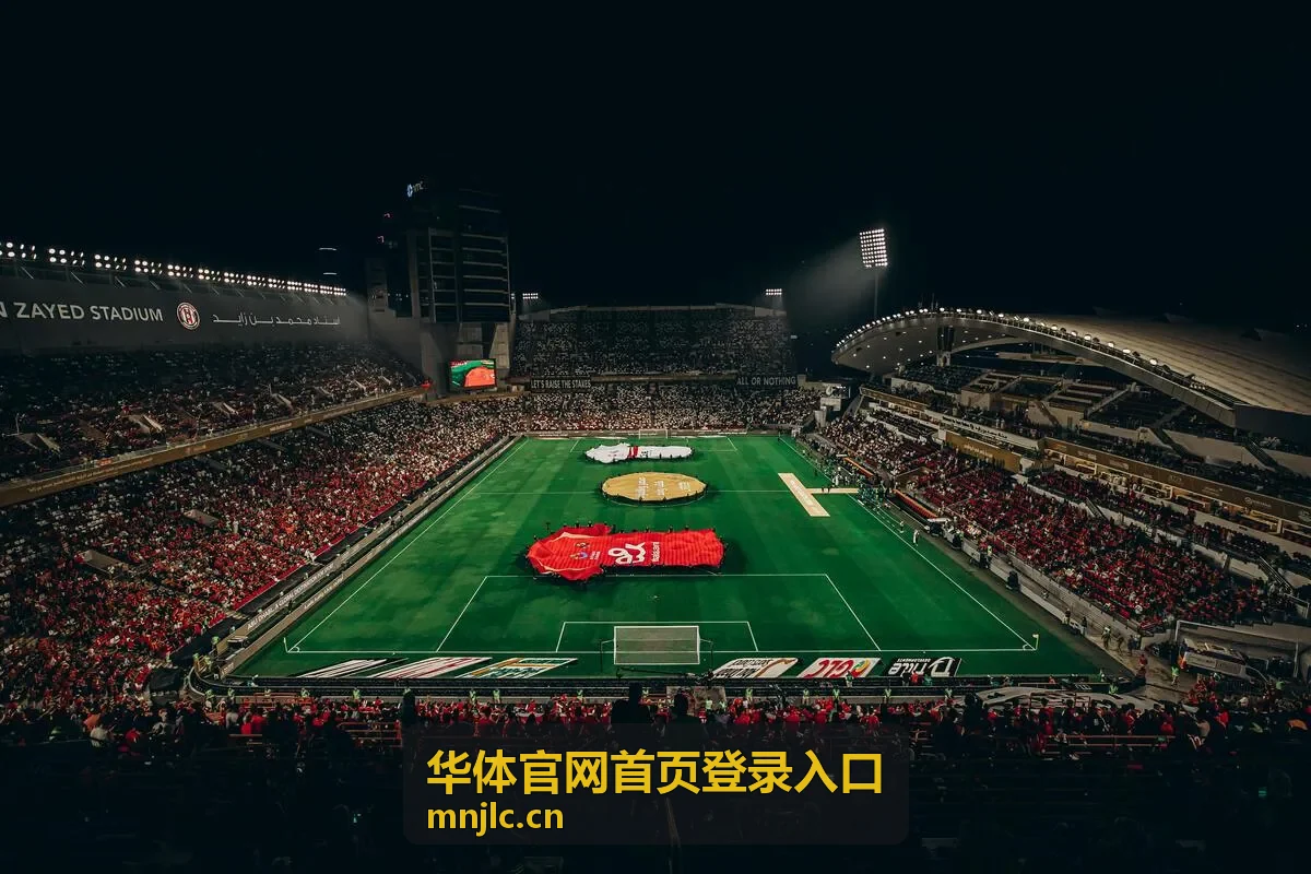 华体官网首页登录入口赛事日程查询说明